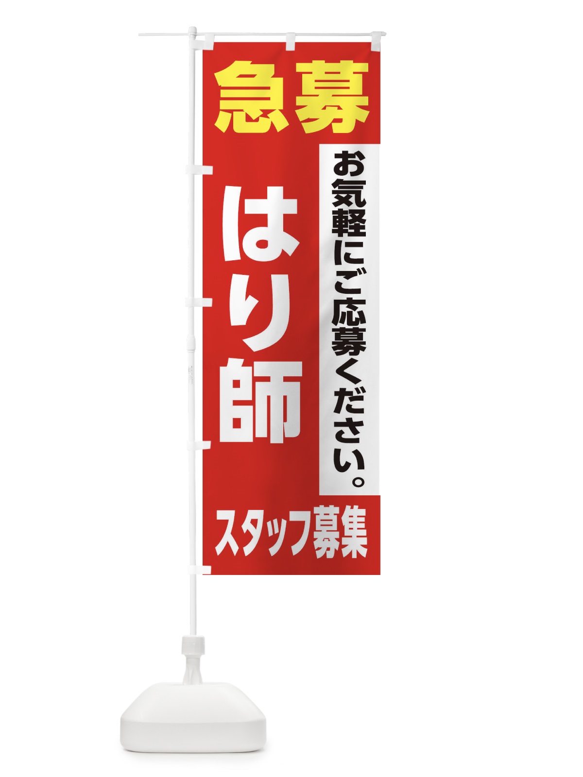 のぼり はり師スタッフ募集 のぼり旗 XJKR(デザイン【A】)