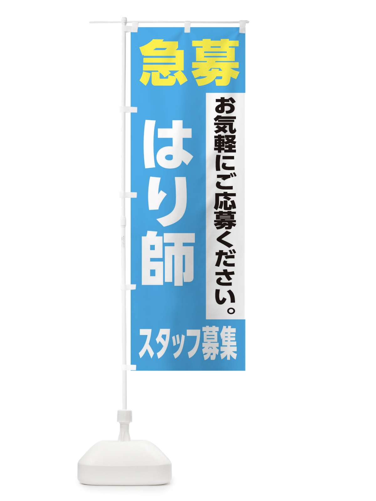 のぼり はり師スタッフ募集 のぼり旗 XJKR(デザイン【B】)