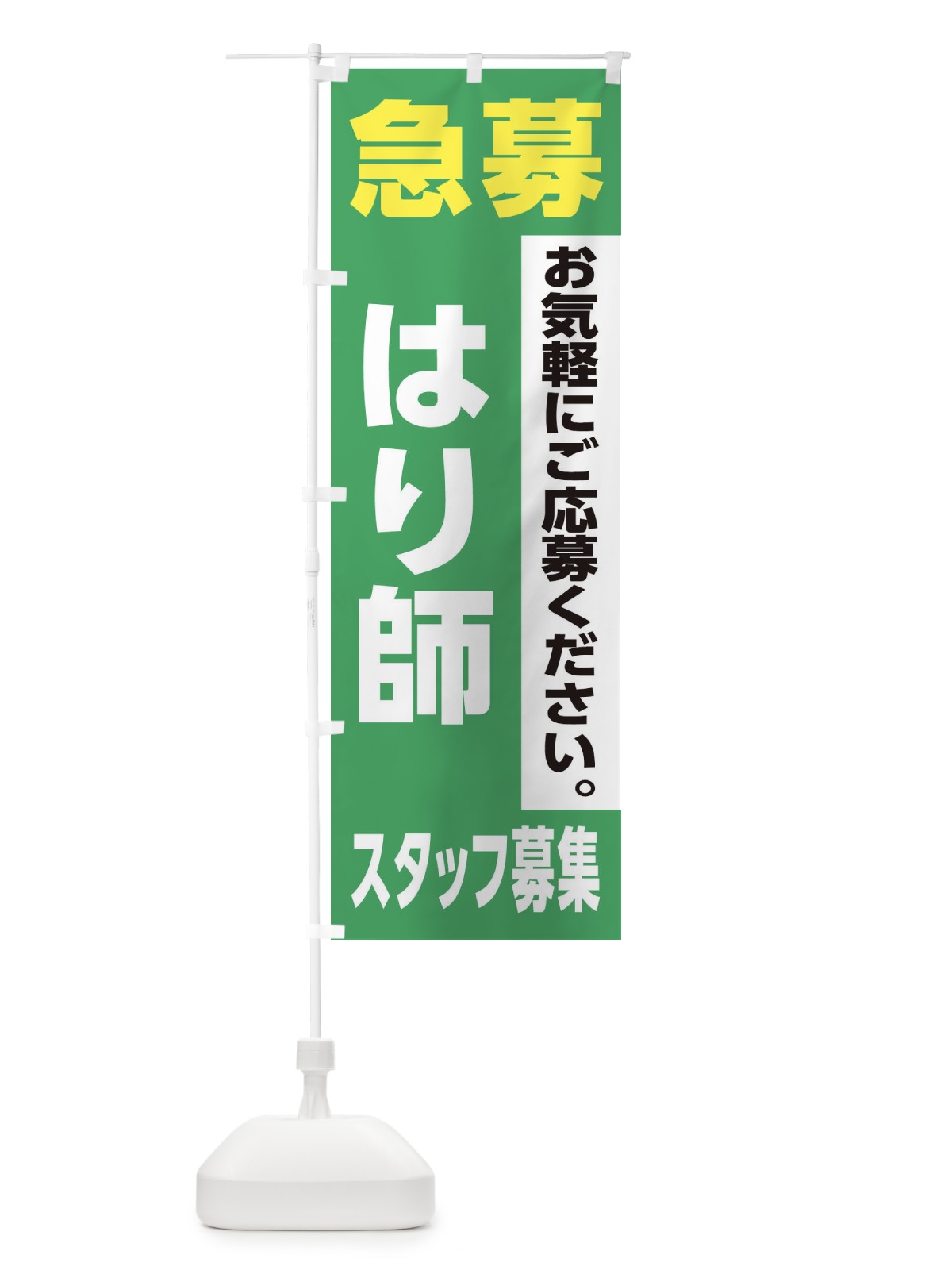 のぼり はり師スタッフ募集 のぼり旗 XJKR(デザイン【C】)