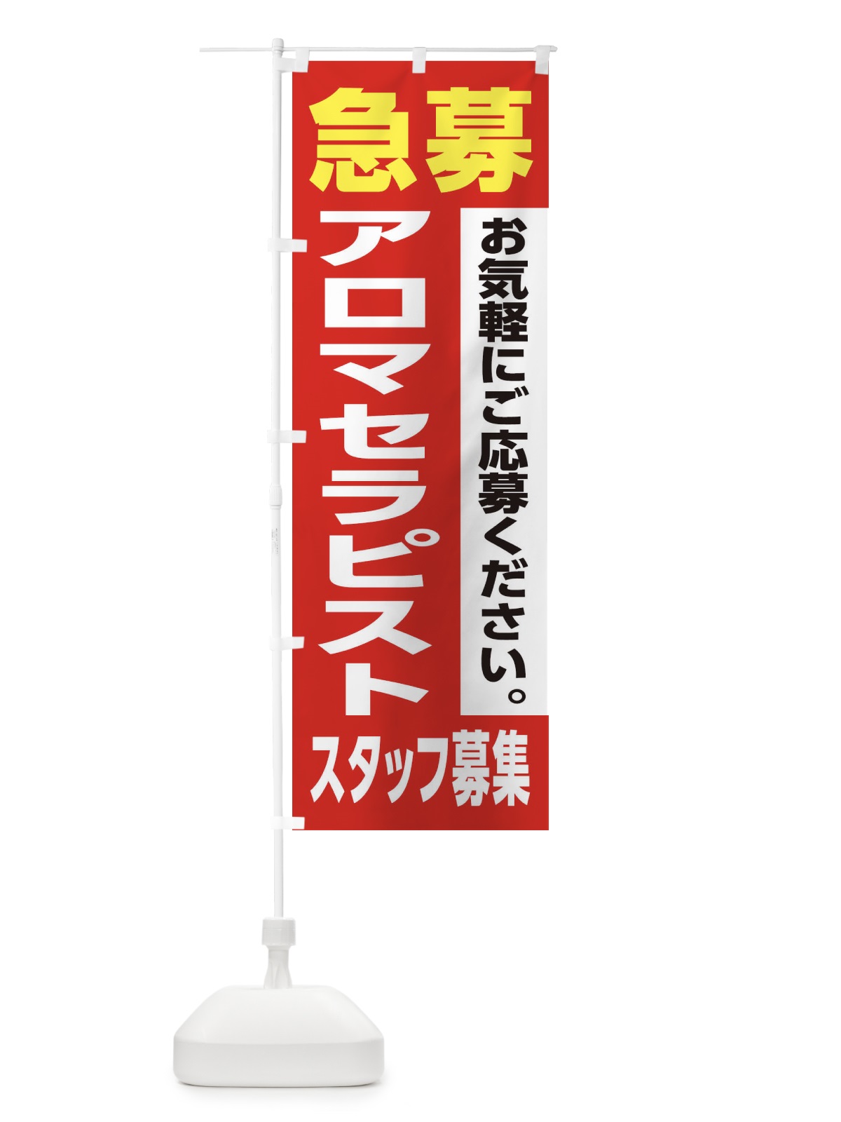のぼり アロマセラピストスタッフ募集 のぼり旗 XJKS(デザイン【A】)