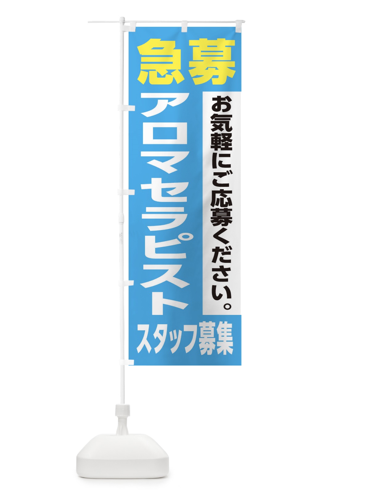 のぼり アロマセラピストスタッフ募集 のぼり旗 XJKS(デザイン【B】)