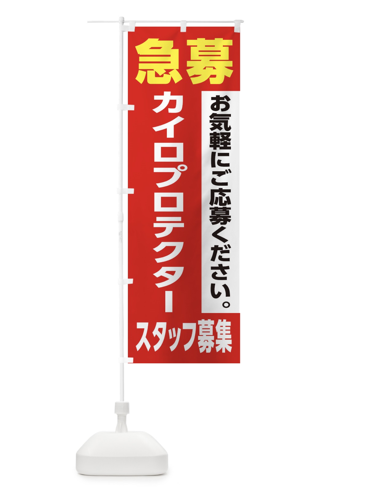 のぼり カイロプロテクタースタッフ募集 のぼり旗 XJKU(デザイン【A】)