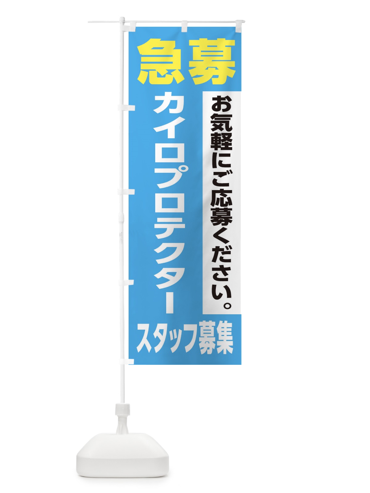 のぼり カイロプロテクタースタッフ募集 のぼり旗 XJKU(デザイン【B】)