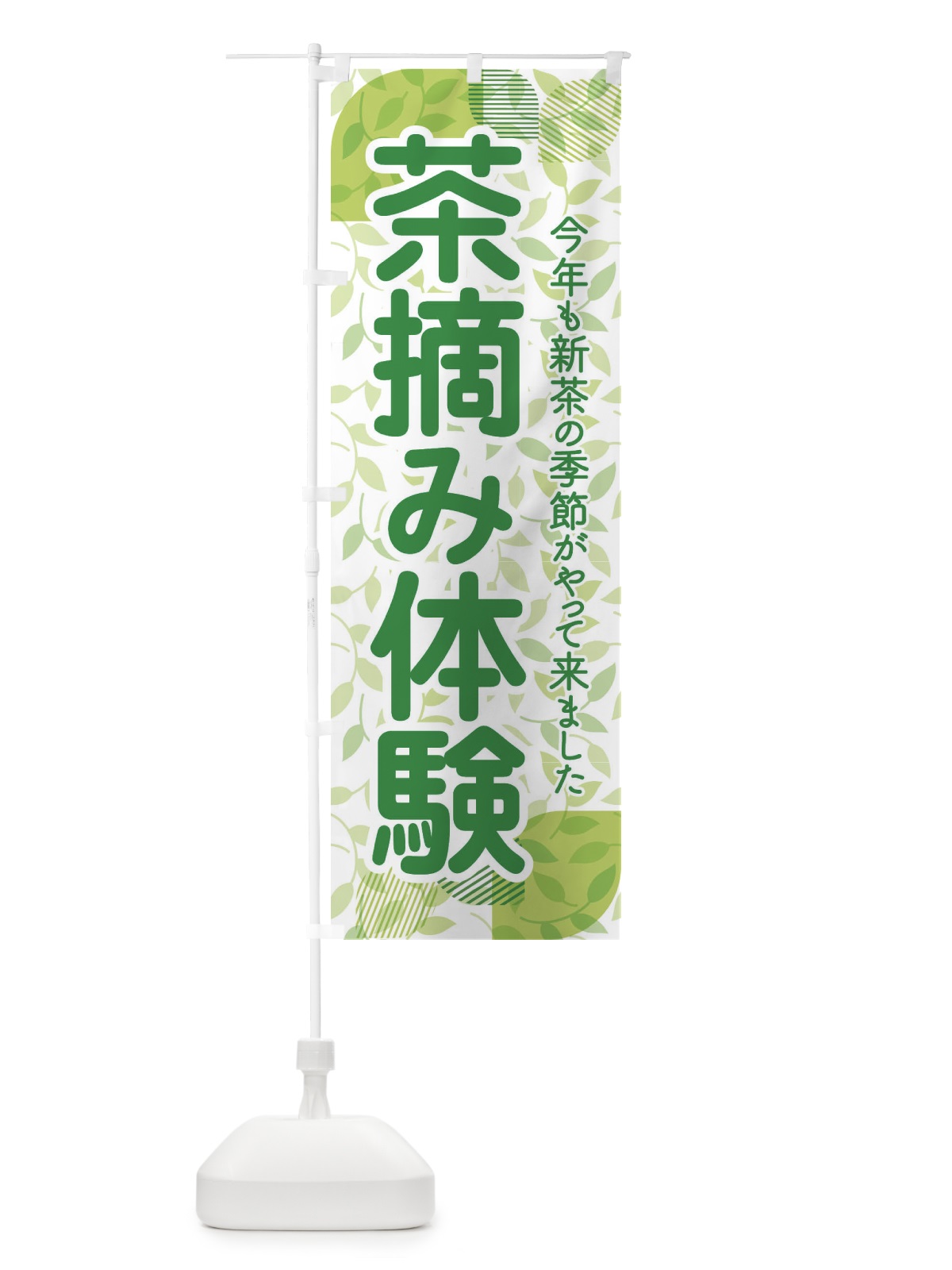 のぼり 茶摘み体験・茶つみ・新茶 のぼり旗 XJKW(デザイン【A】)