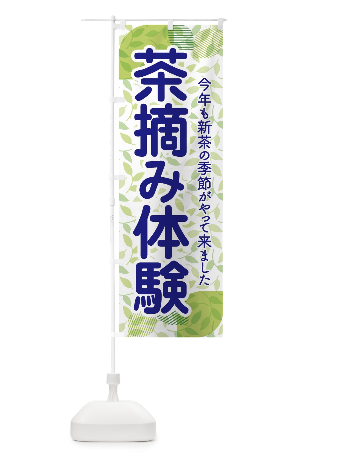 のぼり 茶摘み体験・茶つみ・新茶 のぼり旗 XJKW(デザイン【B】)
