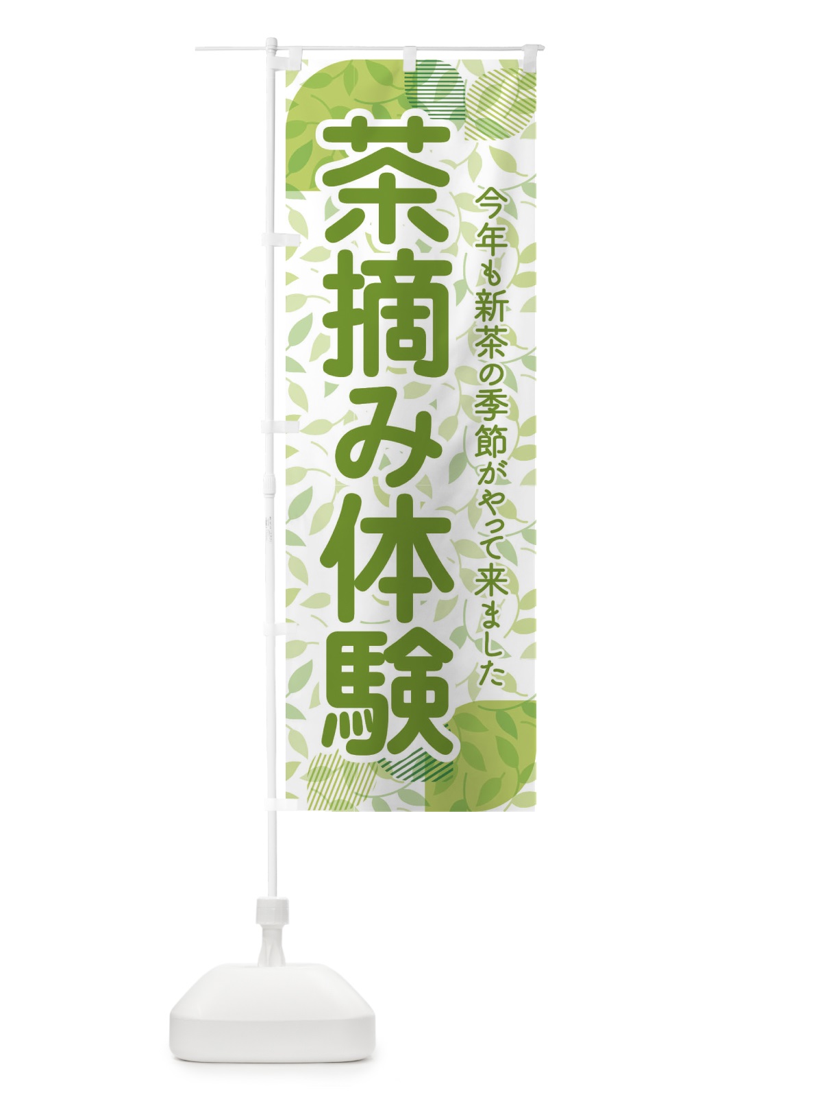 のぼり 茶摘み体験・茶つみ・新茶 のぼり旗 XJKW(デザイン【C】)