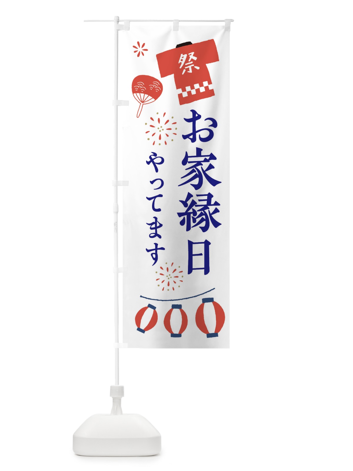 のぼり お家縁日やってます のぼり旗 XJKX(デザイン【A】)