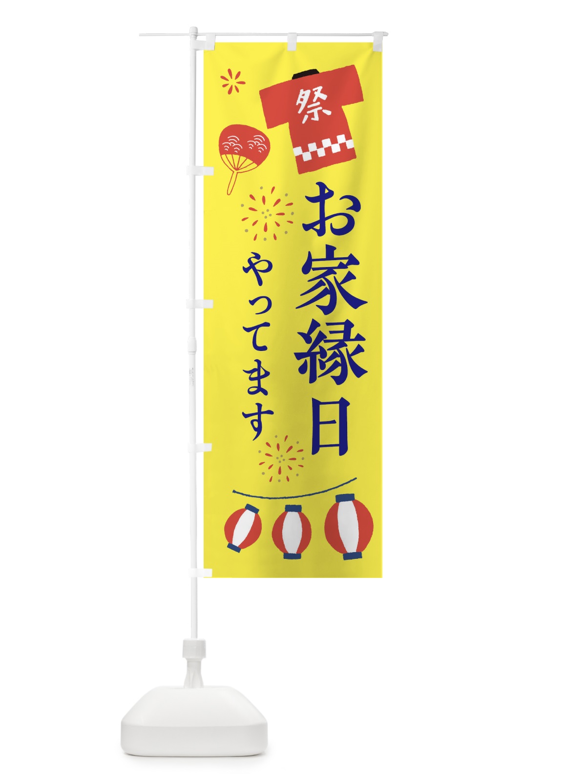 のぼり お家縁日やってます のぼり旗 XJKX(デザイン【B】)