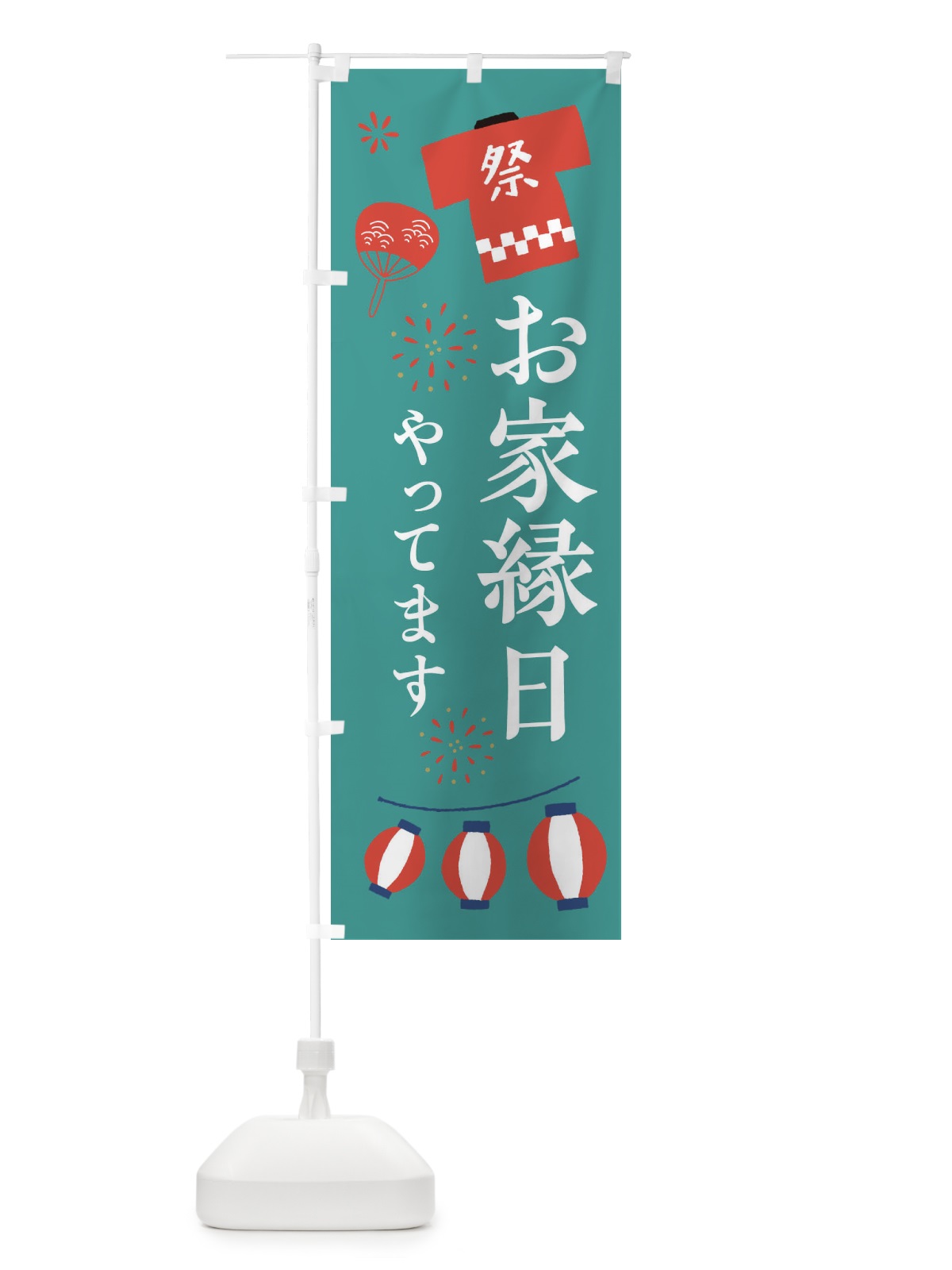 のぼり お家縁日やってます のぼり旗 XJKX(デザイン【C】)
