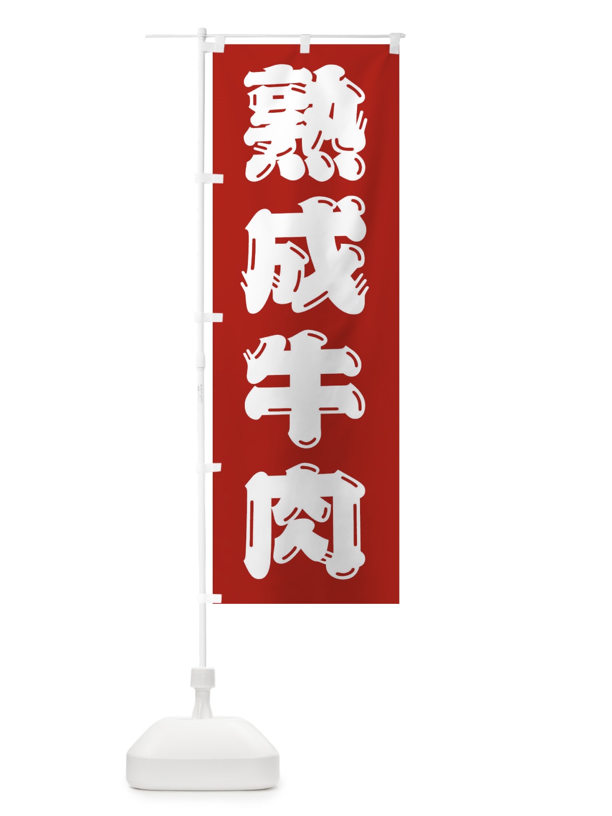 のぼり 熟成牛肉・牛肉 のぼり旗 XJKY(デザイン【A】)