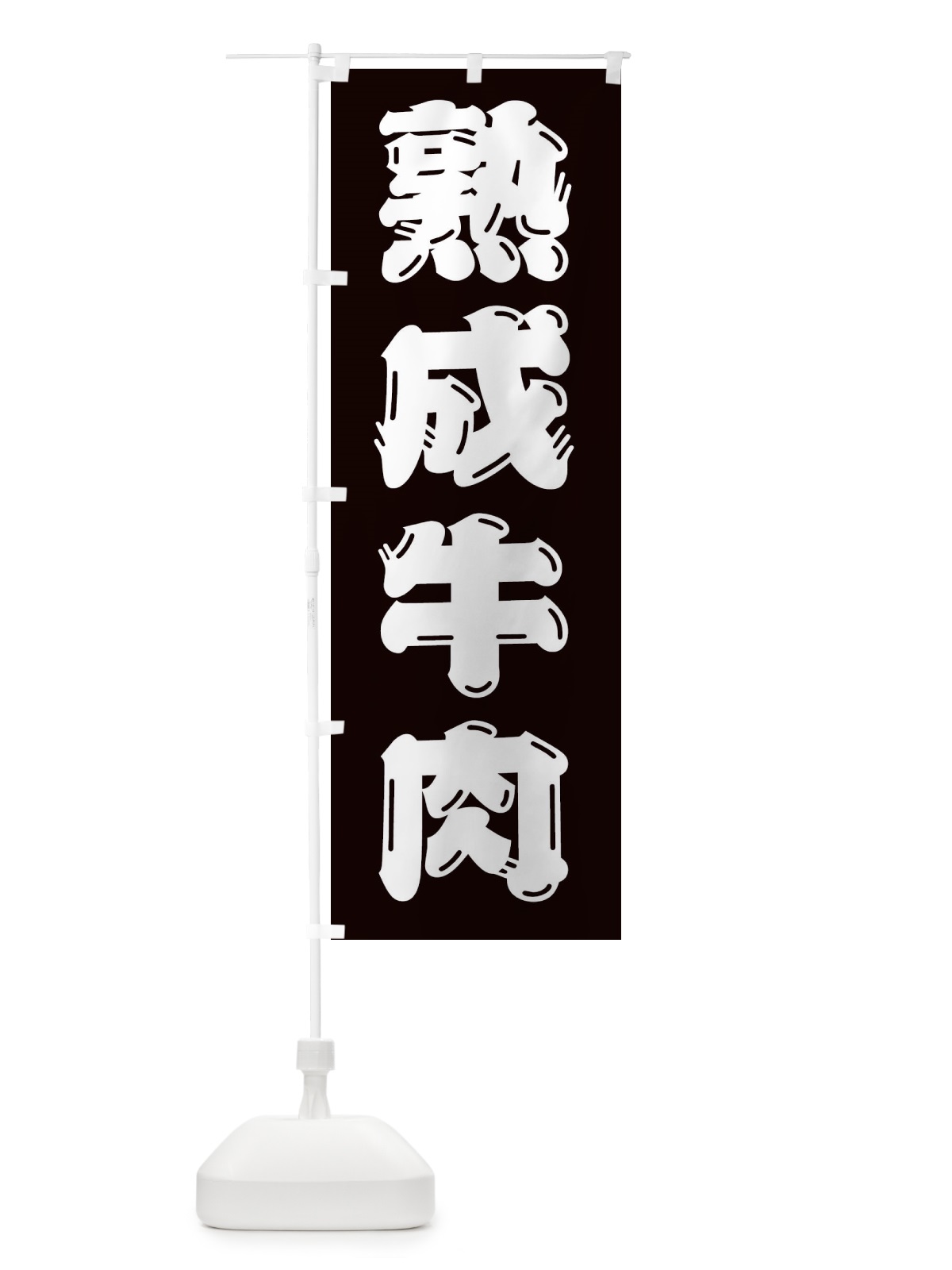 のぼり 熟成牛肉・牛肉 のぼり旗 XJKY(デザイン【B】)