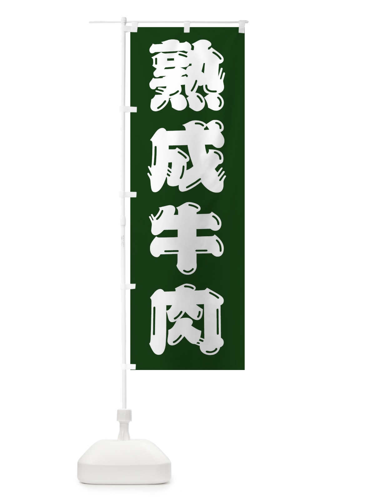 のぼり 熟成牛肉・牛肉 のぼり旗 XJKY(デザイン【C】)