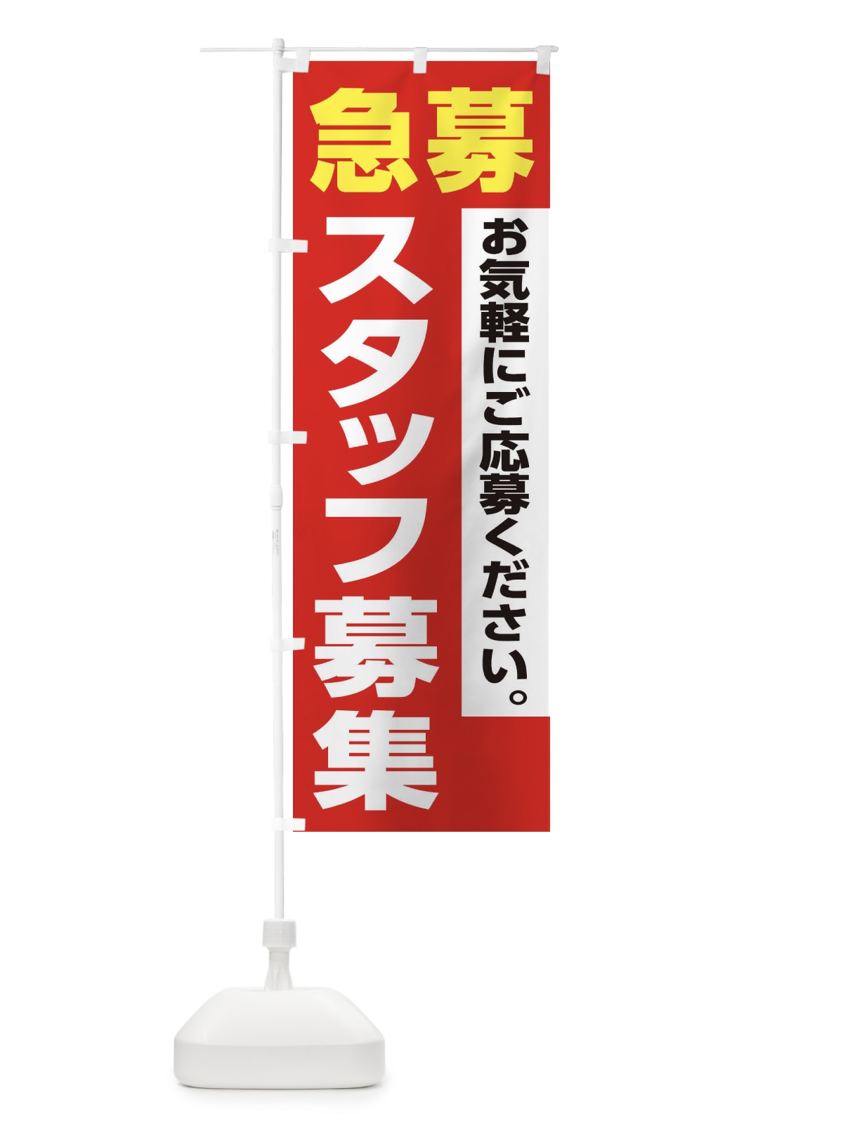 のぼり 急募スタッフ募集 のぼり旗 XJL1(デザイン【A】)