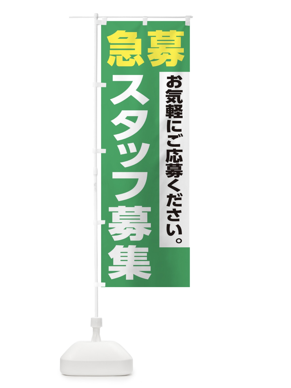 のぼり 急募スタッフ募集 のぼり旗 XJL1(デザイン【C】)
