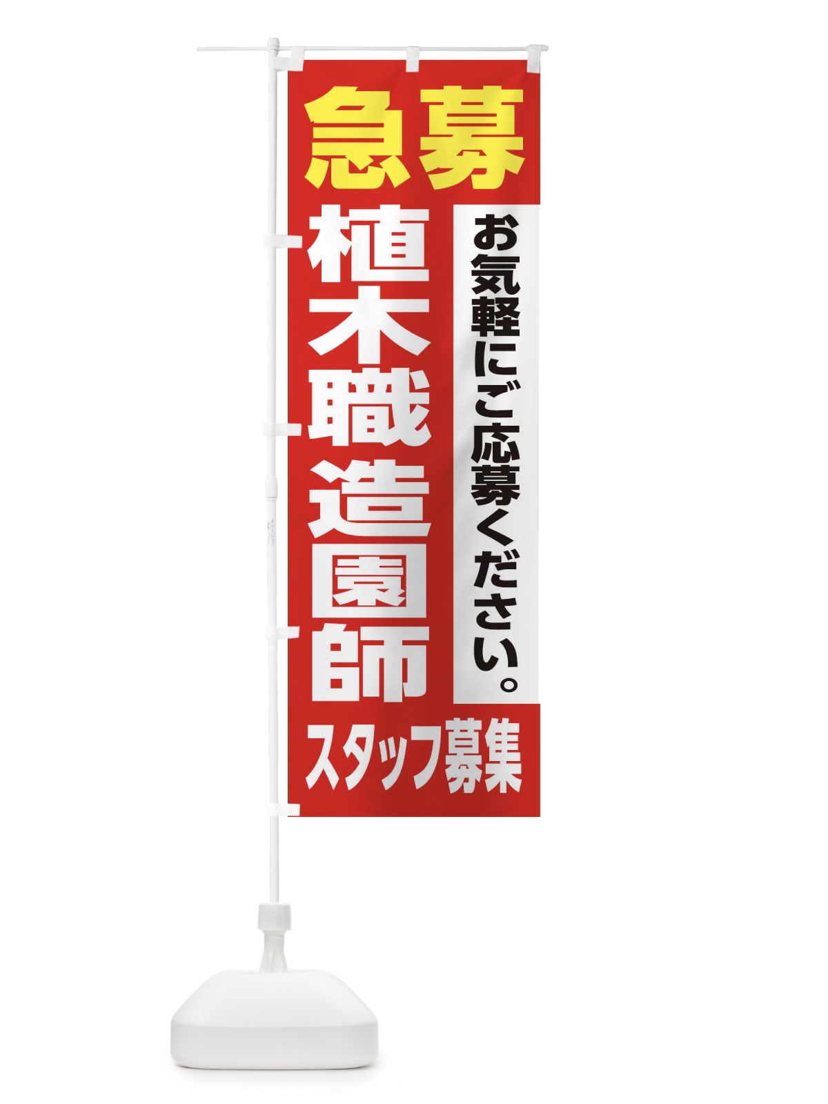 のぼり 植木職・造園師スタッフ募集 のぼり旗 XJL3(デザイン【A】)