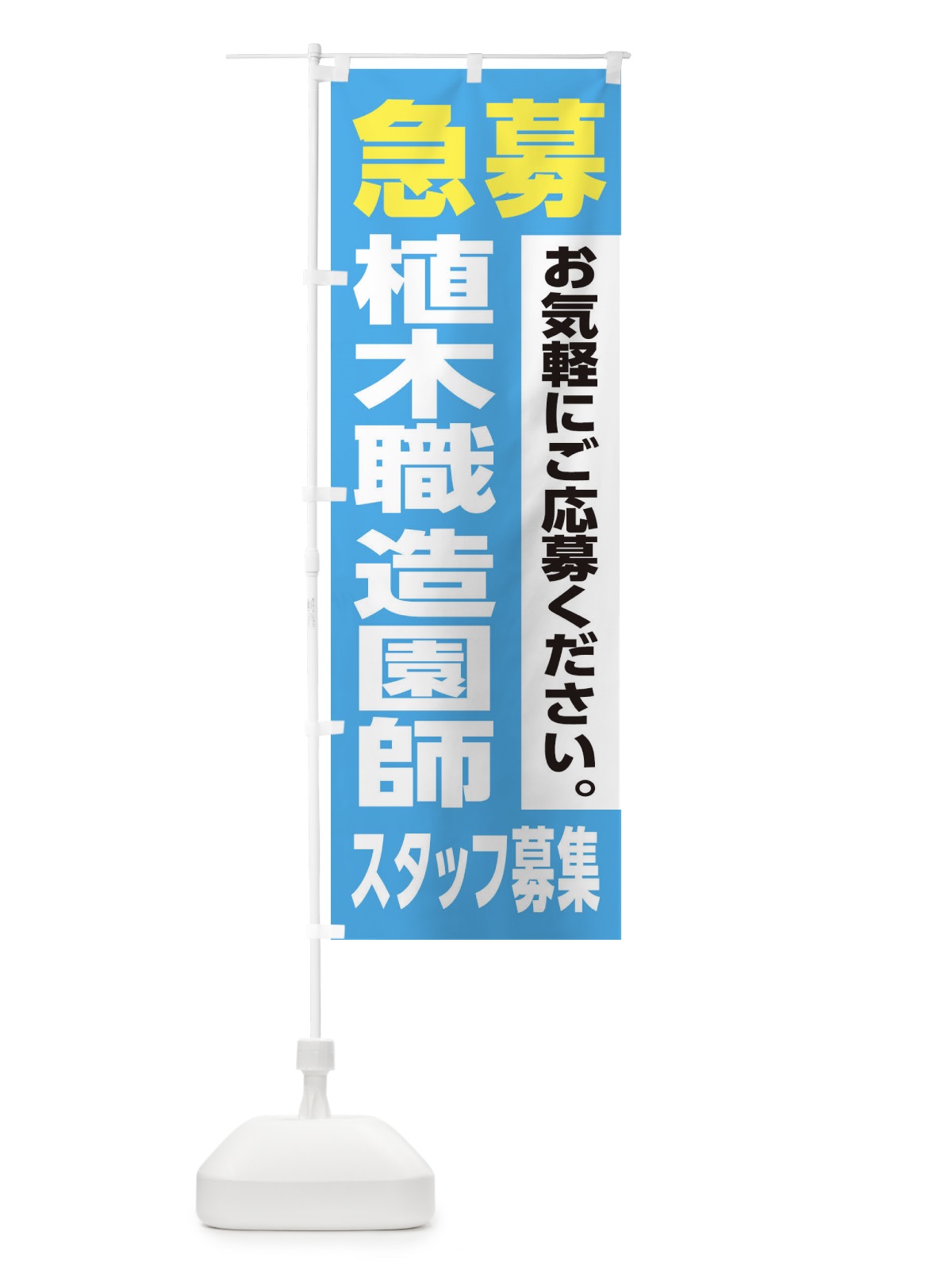 のぼり 植木職・造園師スタッフ募集 のぼり旗 XJL3(デザイン【B】)