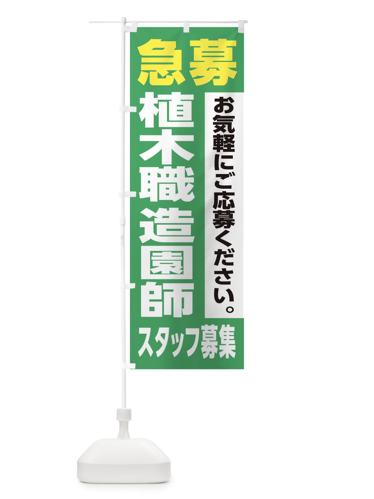 のぼり 植木職・造園師スタッフ募集 のぼり旗 XJL3(デザイン【C】)