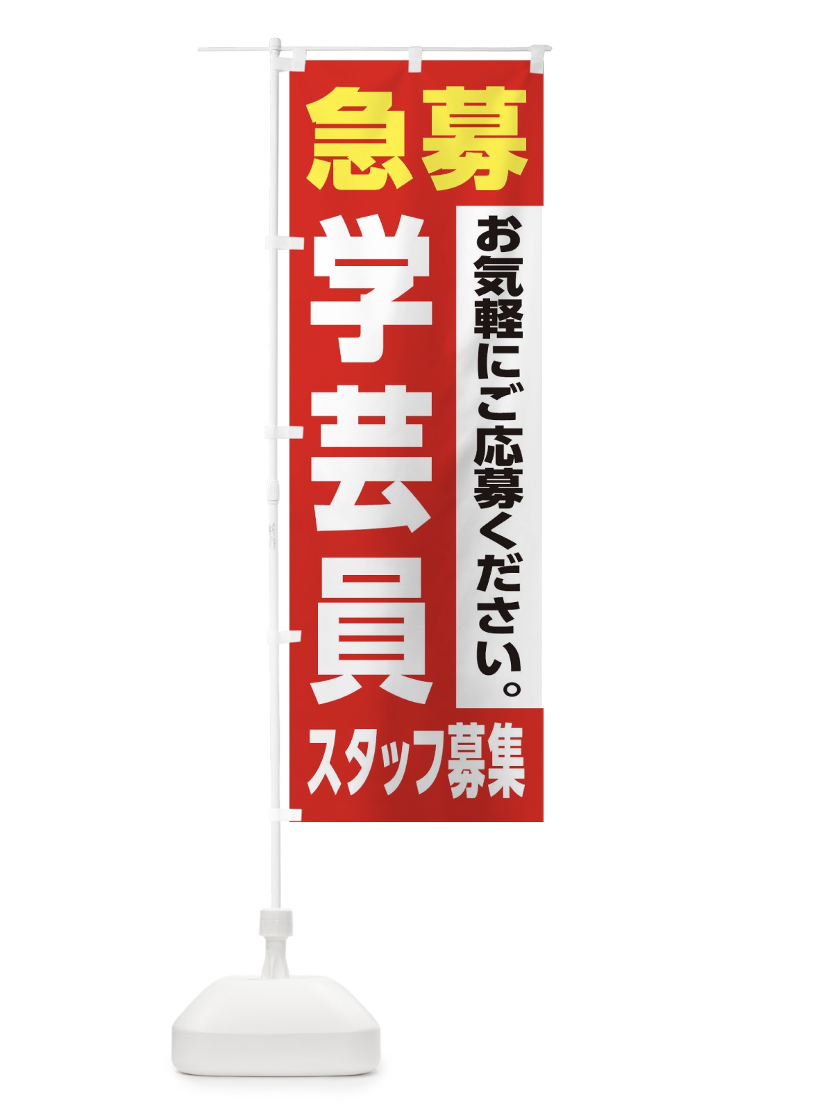 のぼり 学芸員スタッフ募集 のぼり旗 XJL4(デザイン【A】)