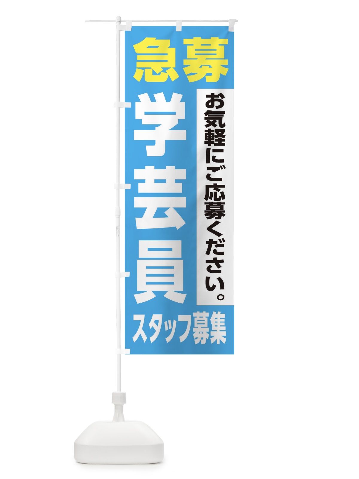 のぼり 学芸員スタッフ募集 のぼり旗 XJL4(デザイン【B】)