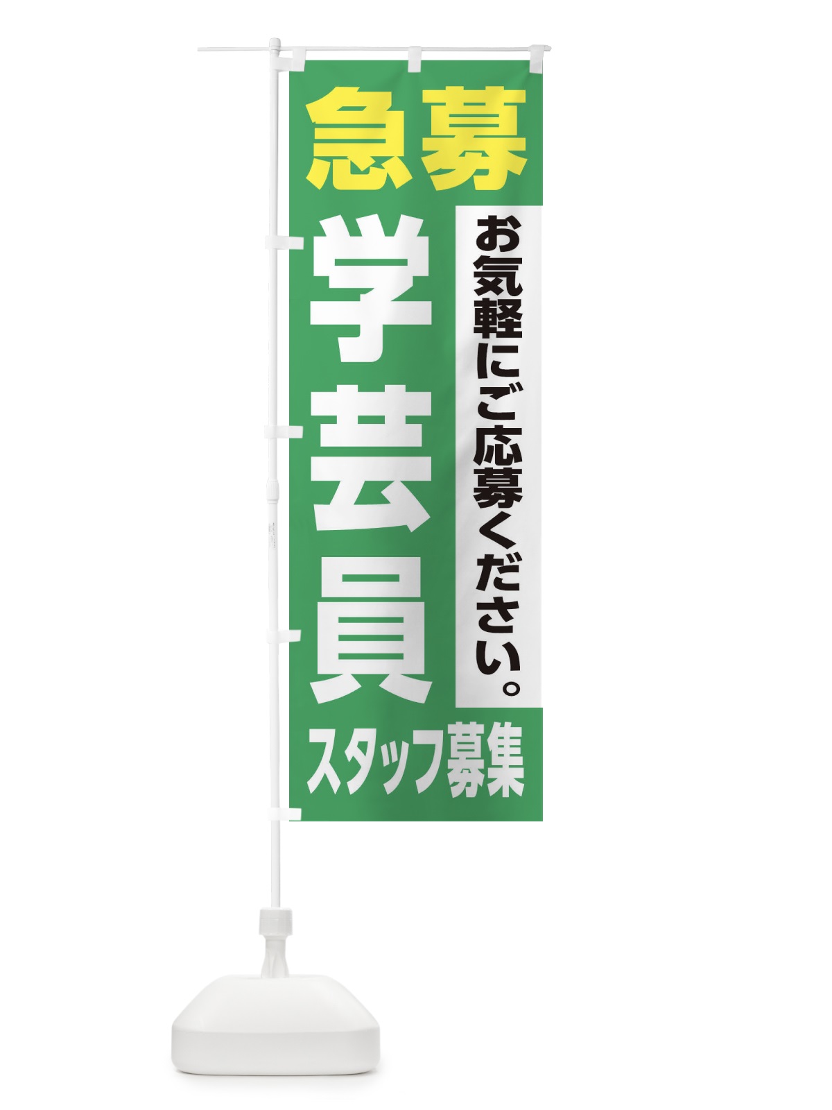 のぼり 学芸員スタッフ募集 のぼり旗 XJL4(デザイン【C】)