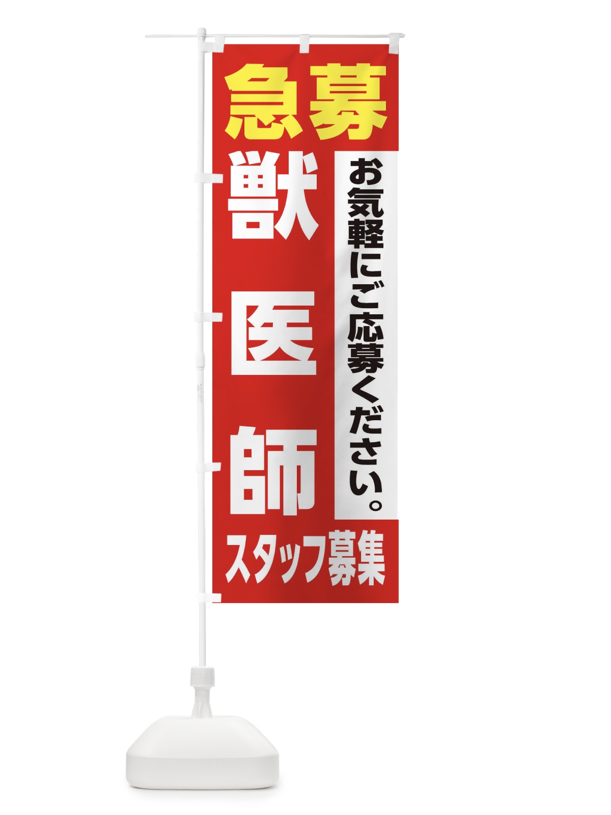 のぼり 獣医師スタッフ募集 のぼり旗 XJL6(デザイン【A】)