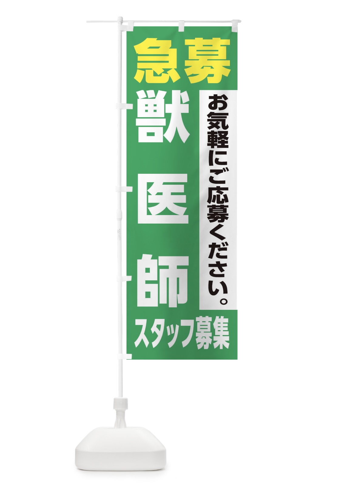 のぼり 獣医師スタッフ募集 のぼり旗 XJL6(デザイン【C】)