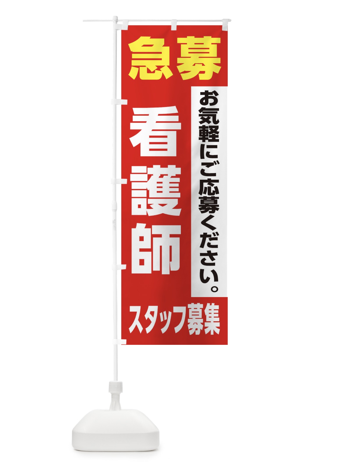 のぼり 看護師スタッフ募集 のぼり旗 XJL9(デザイン【A】)