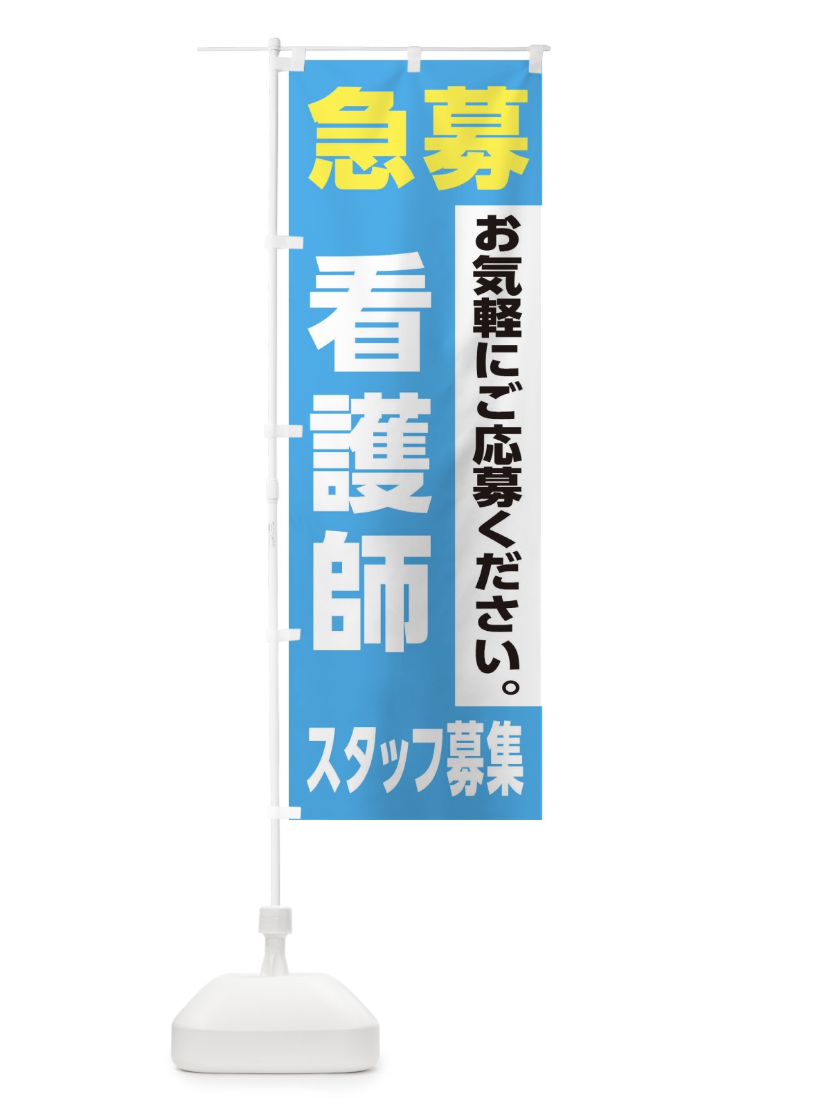 のぼり 看護師スタッフ募集 のぼり旗 XJL9(デザイン【B】)