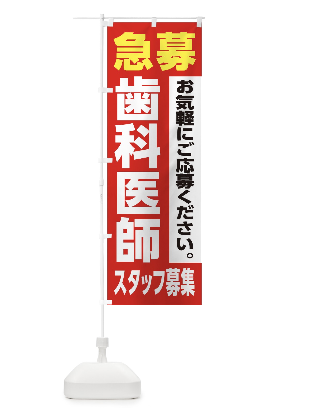 のぼり 歯科医師スタッフ募集 のぼり旗 XJLA(デザイン【A】)