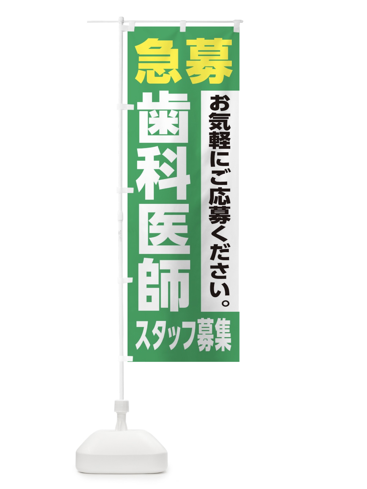 のぼり 歯科医師スタッフ募集 のぼり旗 XJLA(デザイン【C】)