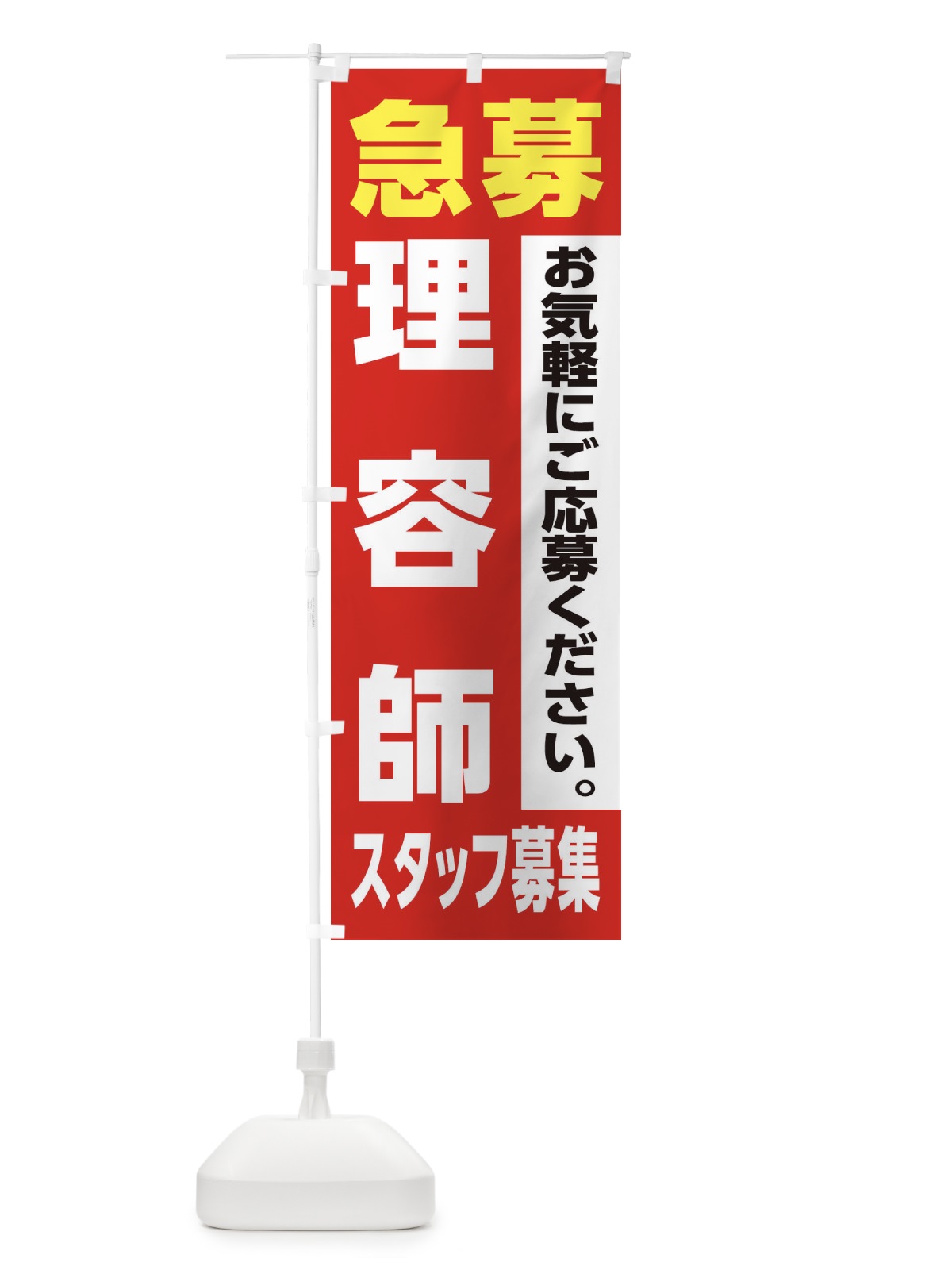 のぼり 理容師スタッフ募集 のぼり旗 XJLC(デザイン【A】)