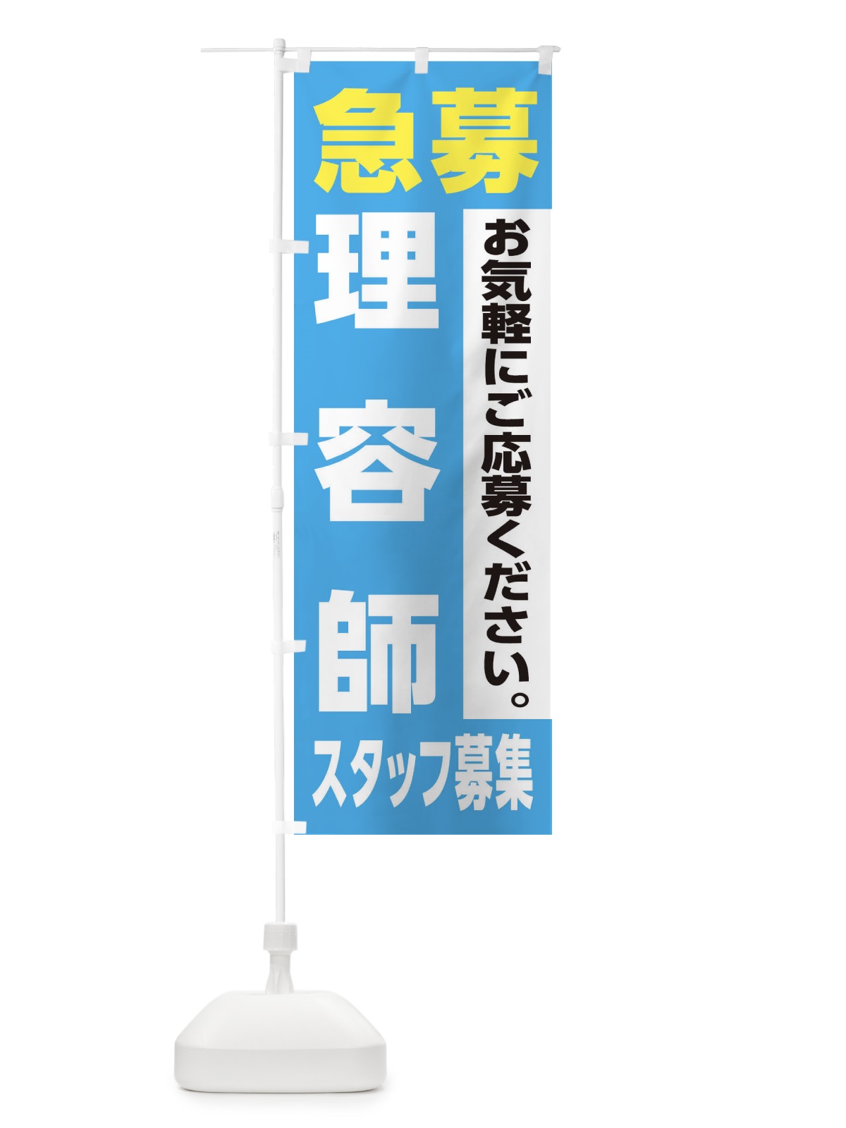 のぼり 理容師スタッフ募集 のぼり旗 XJLC(デザイン【B】)