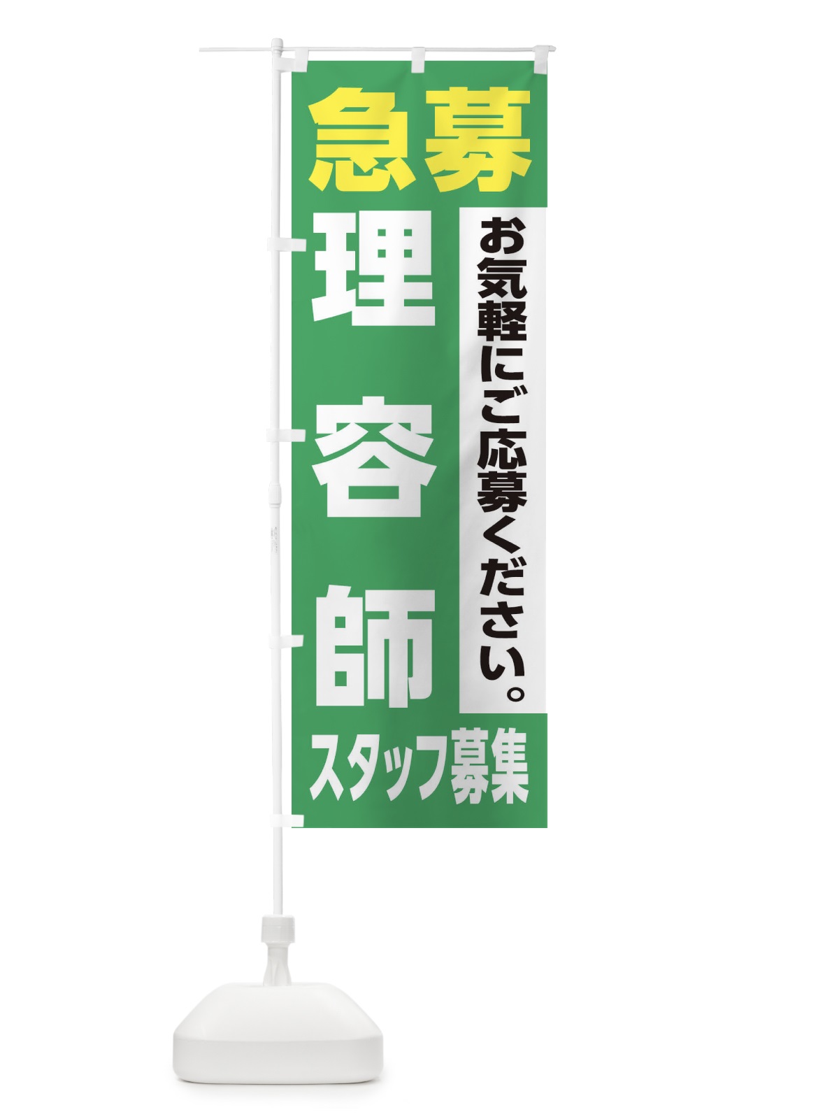 のぼり 理容師スタッフ募集 のぼり旗 XJLC(デザイン【C】)