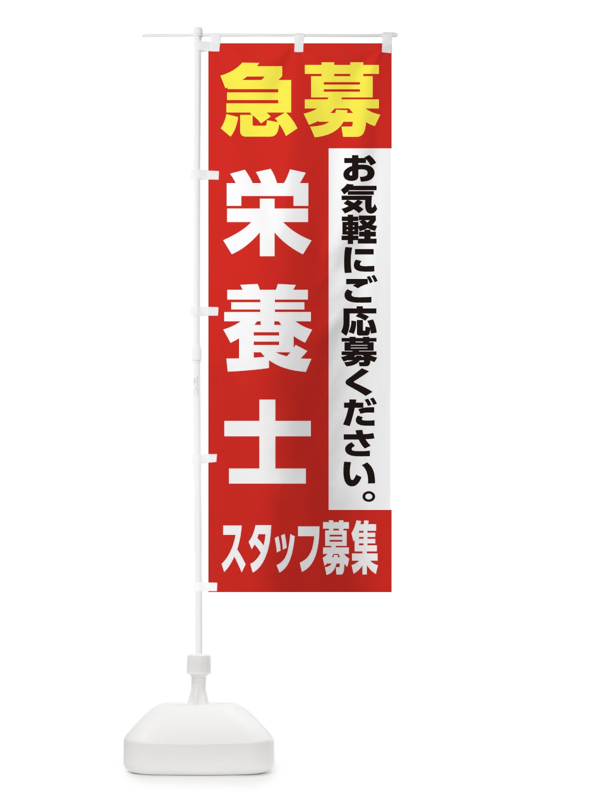 のぼり 栄養士スタッフ募集 のぼり旗 XJLE(デザイン【A】)
