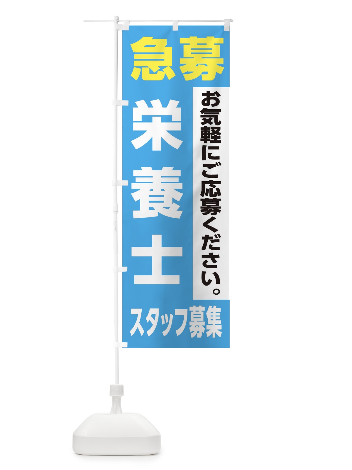 のぼり 栄養士スタッフ募集 のぼり旗 XJLE(デザイン【B】)