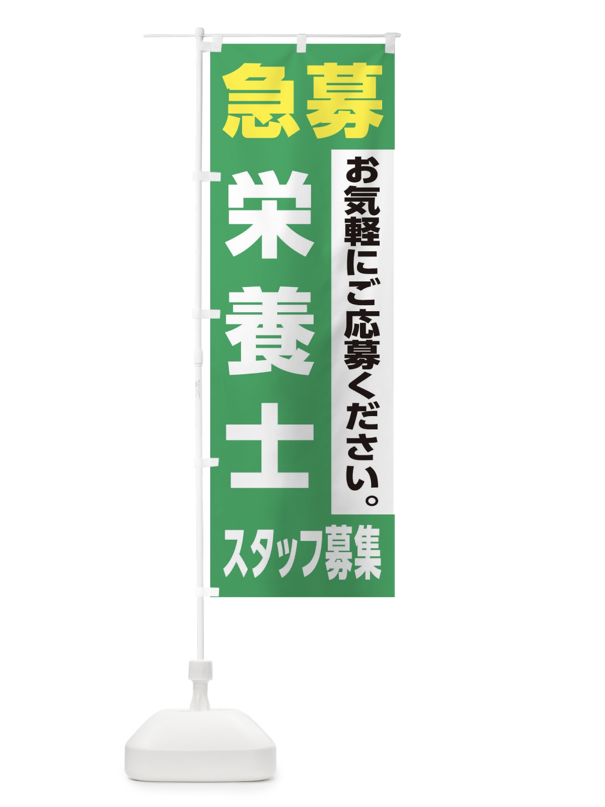 のぼり 栄養士スタッフ募集 のぼり旗 XJLE(デザイン【C】)