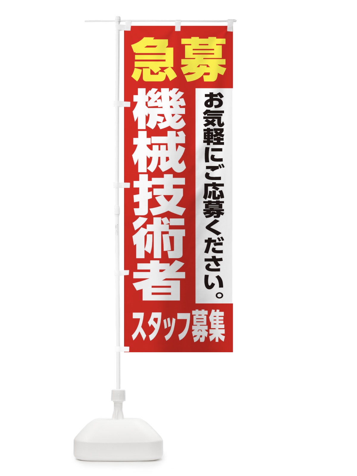 のぼり 機械技術者スタッフ募集 のぼり旗 XJLF(デザイン【A】)