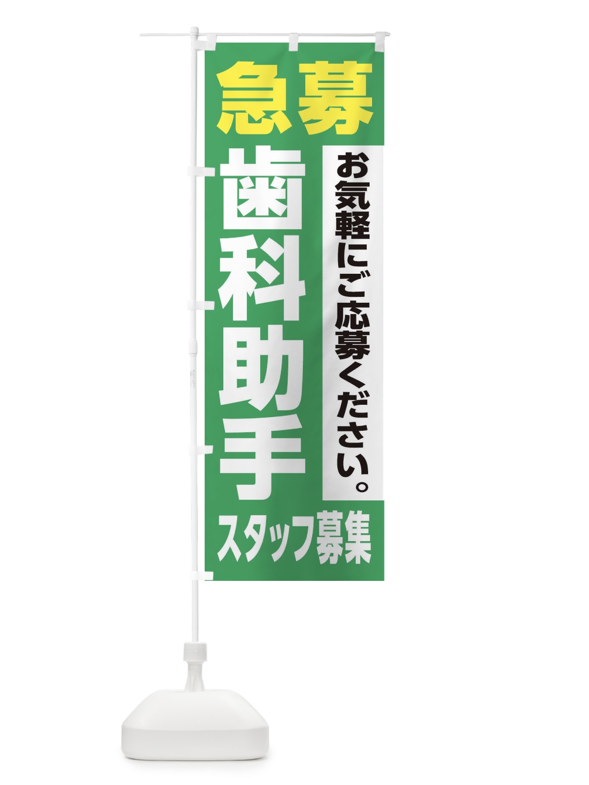のぼり 歯科助手スタッフ募集 のぼり旗 XJLG(デザイン【C】)