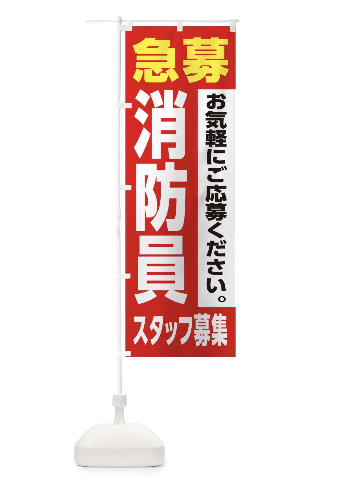 のぼり 消防員スタッフ募集 のぼり旗 XJLH(デザイン【A】)