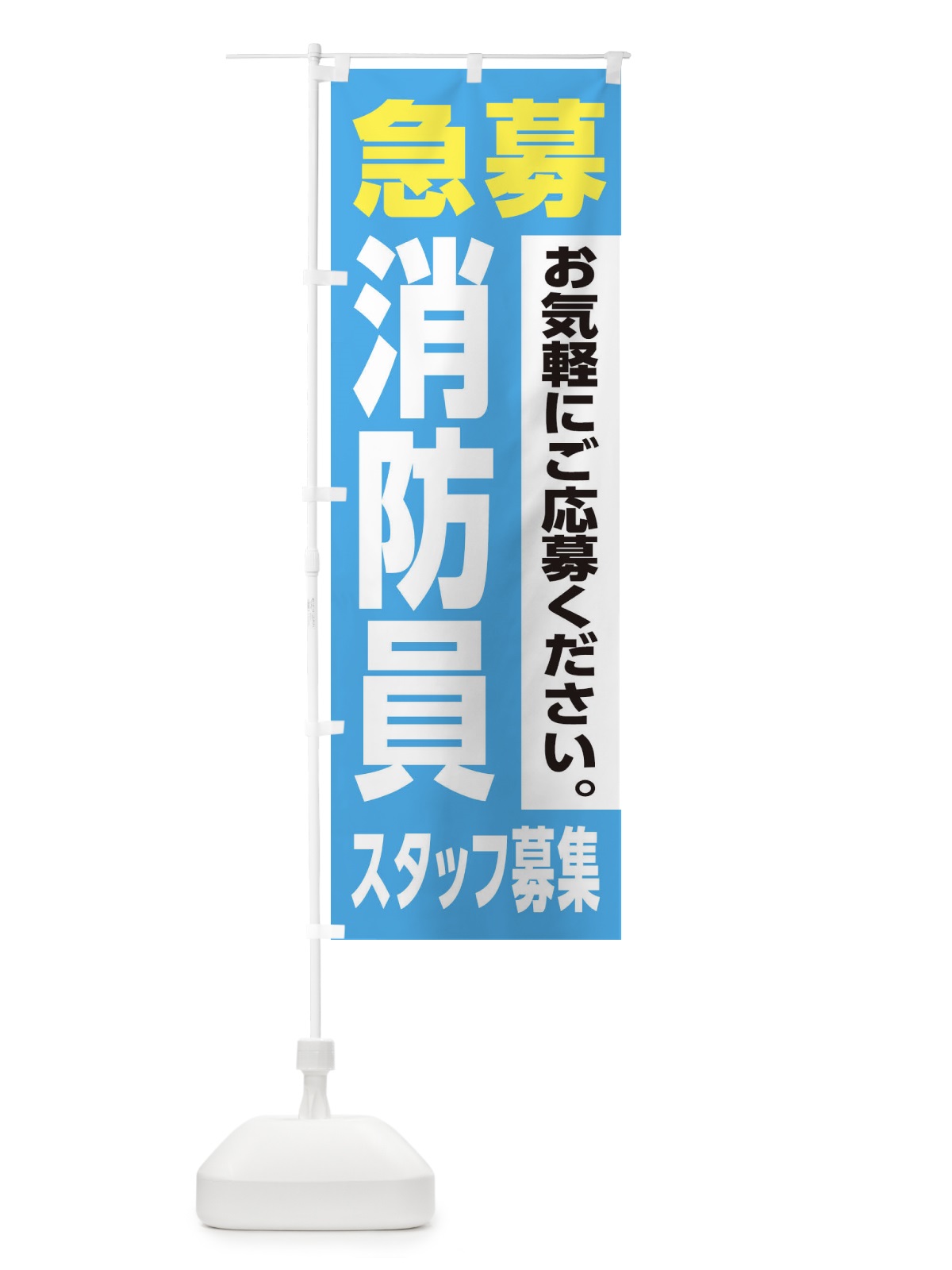 のぼり 消防員スタッフ募集 のぼり旗 XJLH(デザイン【B】)