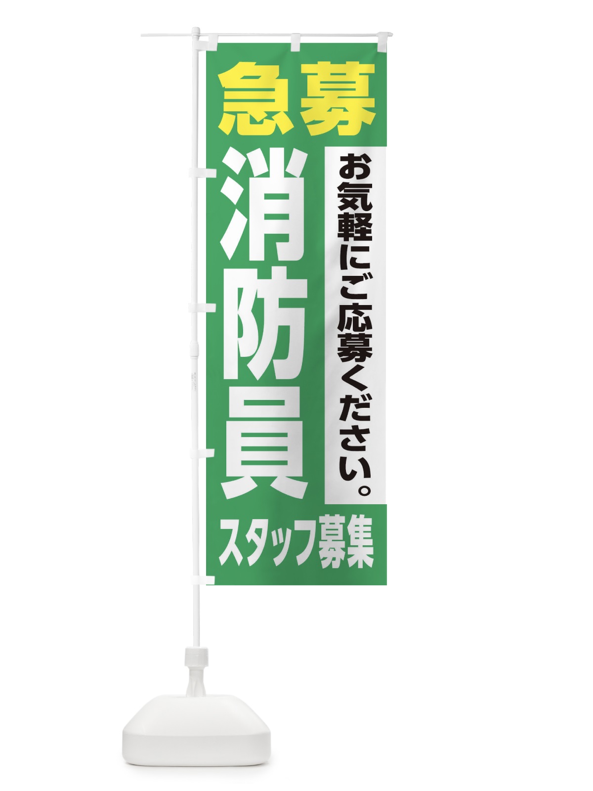 のぼり 消防員スタッフ募集 のぼり旗 XJLH(デザイン【C】)