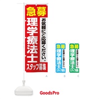 のぼり 理学療法士スタッフ募集 のぼり旗 XJLJ