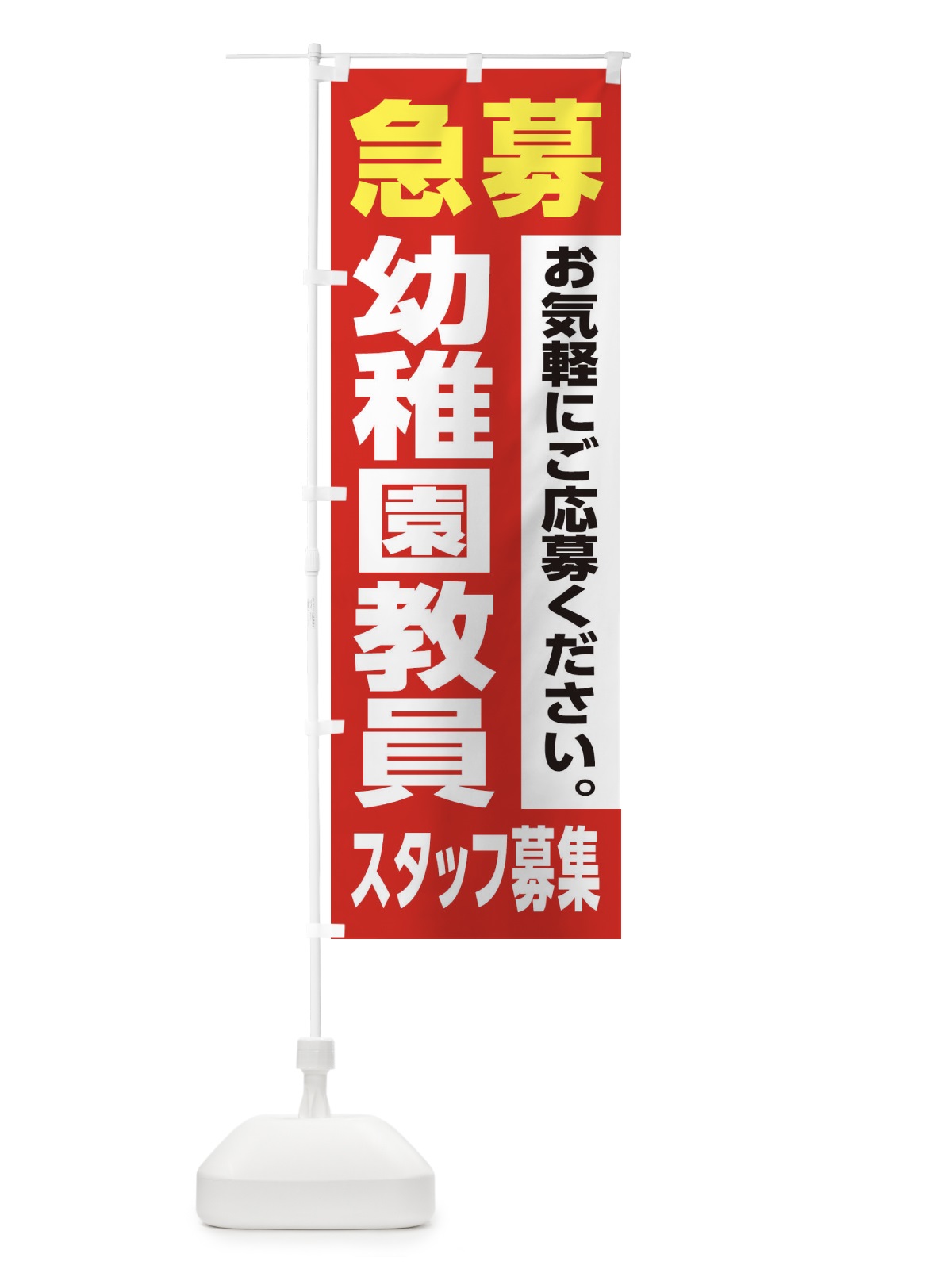 のぼり 幼稚園教員スタッフ募集 のぼり旗 XJLK(デザイン【A】)