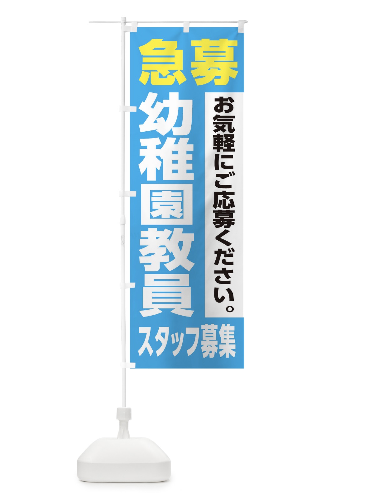 のぼり 幼稚園教員スタッフ募集 のぼり旗 XJLK(デザイン【B】)