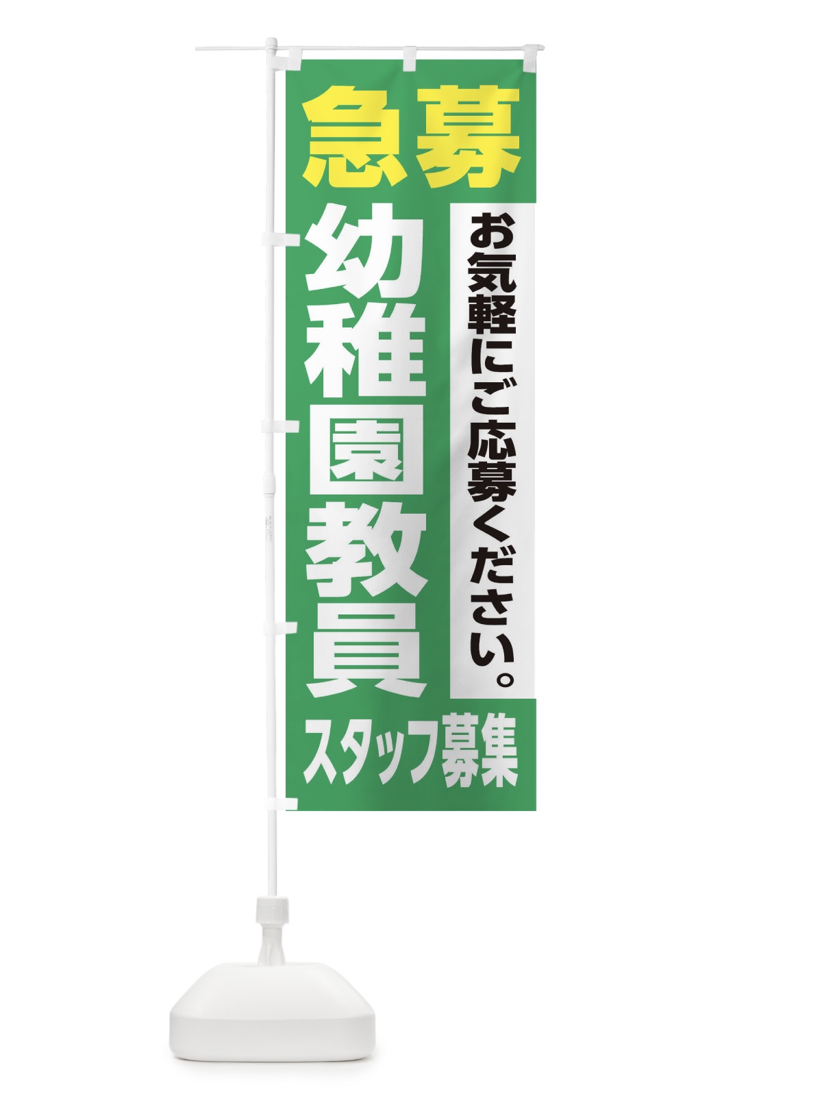 のぼり 幼稚園教員スタッフ募集 のぼり旗 XJLK(デザイン【C】)