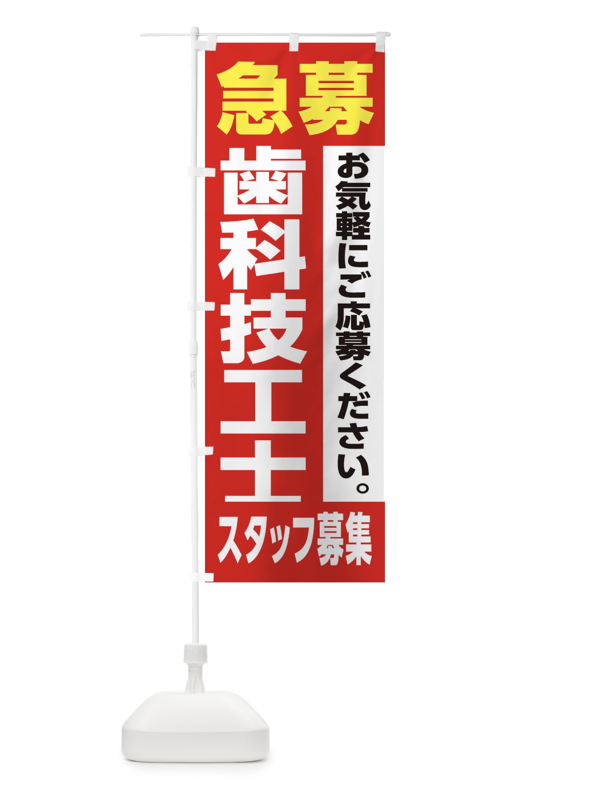 のぼり 歯科技工士スタッフ募集 のぼり旗 XJLN(デザイン【A】)
