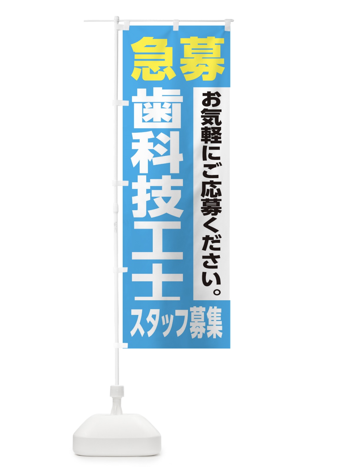 のぼり 歯科技工士スタッフ募集 のぼり旗 XJLN(デザイン【B】)