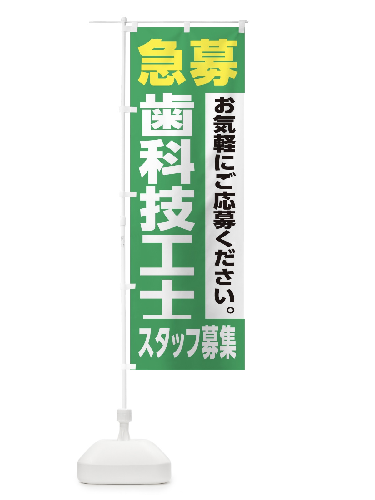 のぼり 歯科技工士スタッフ募集 のぼり旗 XJLN(デザイン【C】)