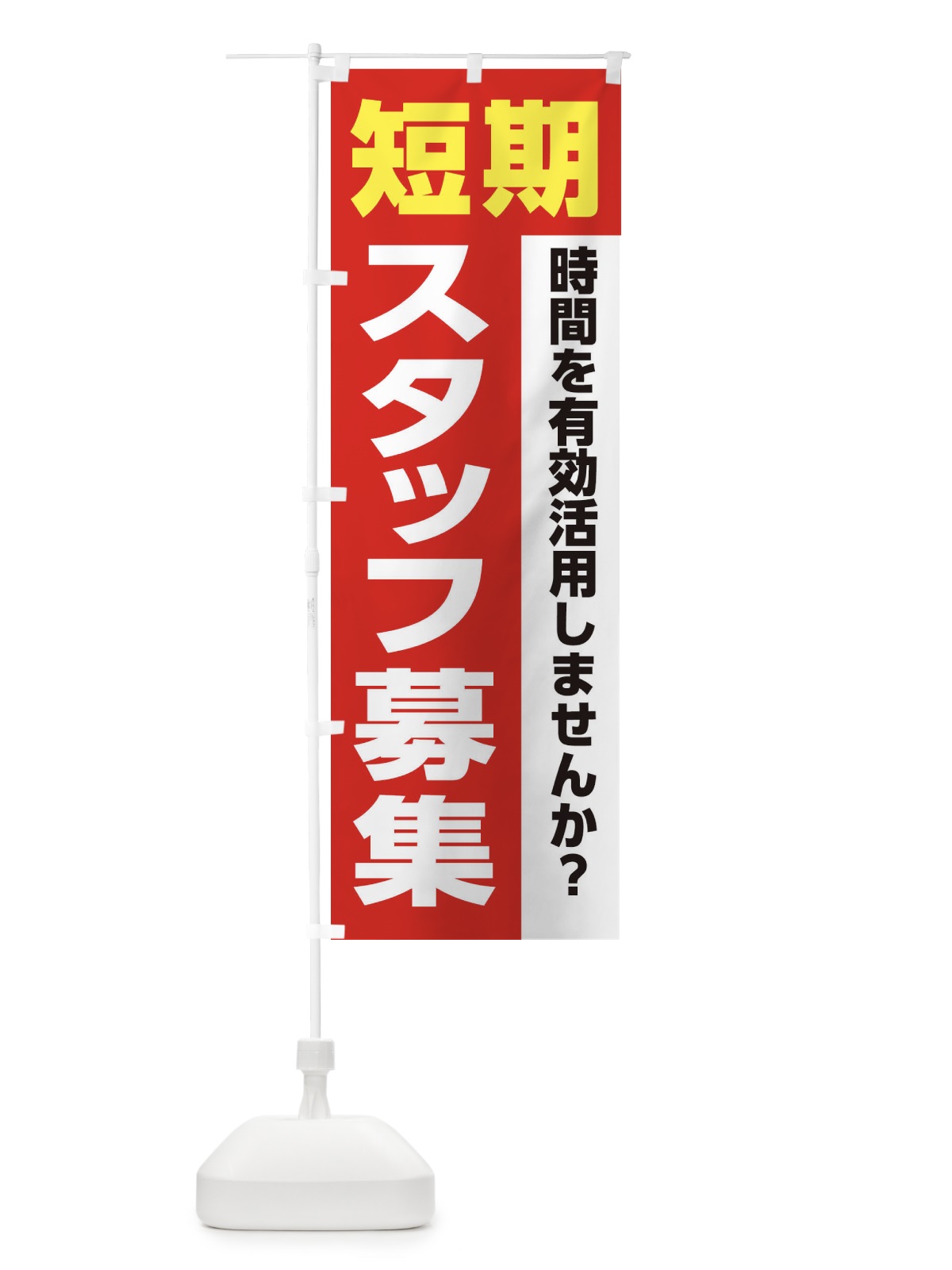 のぼり 短期スタッフ募集 のぼり旗 XJLP(デザイン【A】)