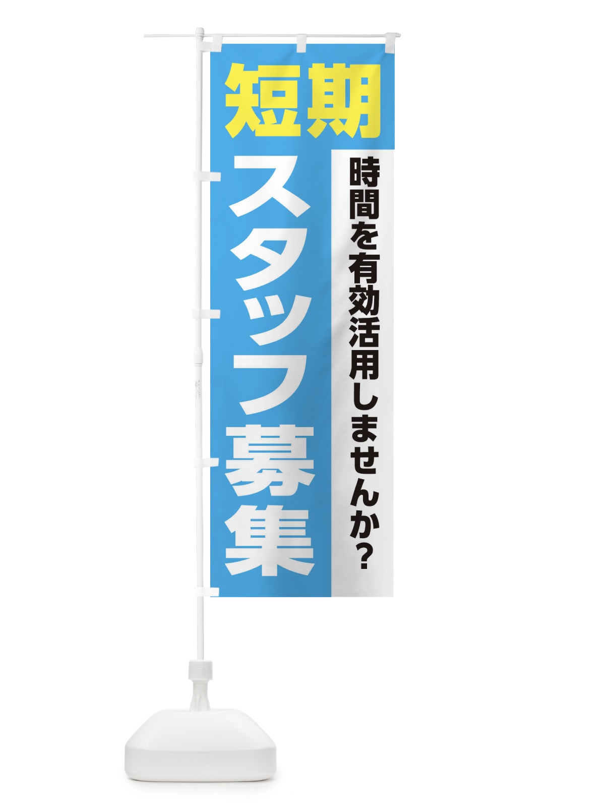 のぼり 短期スタッフ募集 のぼり旗 XJLP(デザイン【B】)